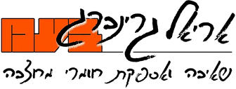 אריאל גרינברג בע’’מ