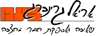 אריאל גרינברג בע’’מ