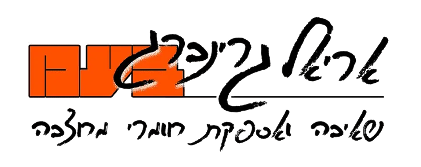 אריאל גרינברג בע’’מ